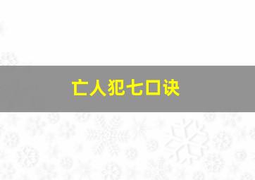 亡人犯七口诀