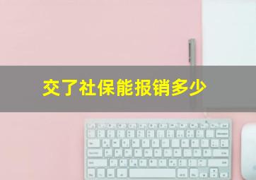 交了社保能报销多少