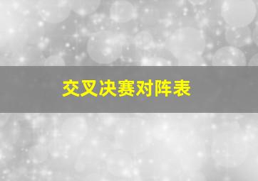 交叉决赛对阵表