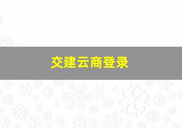 交建云商登录