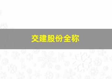 交建股份全称