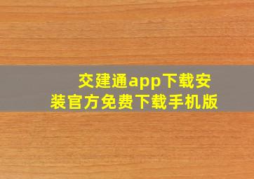 交建通app下载安装官方免费下载手机版