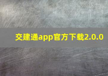 交建通app官方下载2.0.0