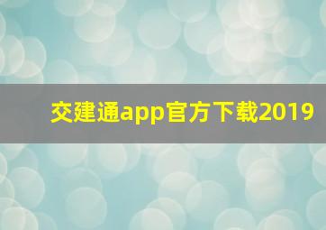 交建通app官方下载2019