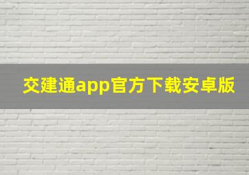 交建通app官方下载安卓版