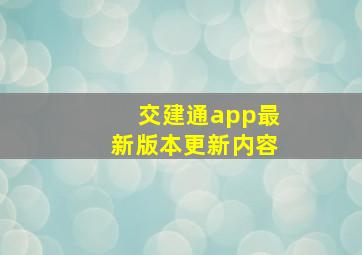 交建通app最新版本更新内容