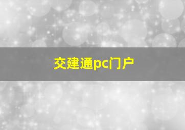 交建通pc门户