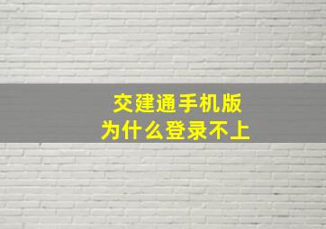 交建通手机版为什么登录不上