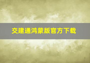 交建通鸿蒙版官方下载