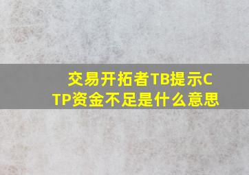 交易开拓者TB提示CTP资金不足是什么意思