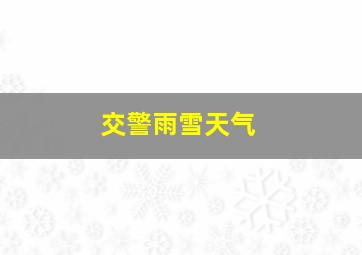 交警雨雪天气