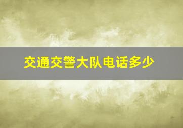 交通交警大队电话多少