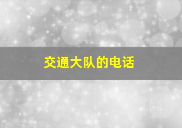 交通大队的电话