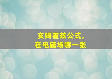 亥姆霍兹公式,在电磁场哪一张