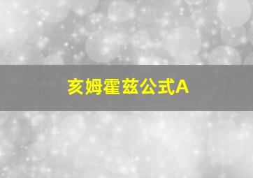 亥姆霍兹公式A