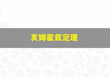 亥姆霍兹定理