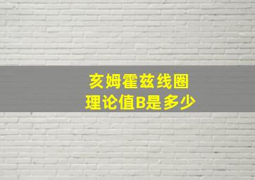 亥姆霍兹线圈理论值B是多少