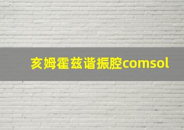 亥姆霍兹谐振腔comsol