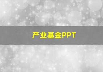 产业基金PPT