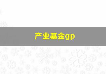 产业基金gp