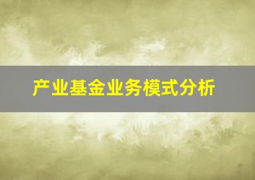 产业基金业务模式分析