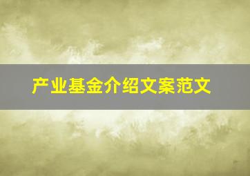 产业基金介绍文案范文