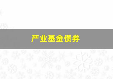 产业基金债券