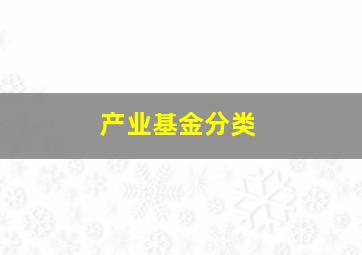 产业基金分类