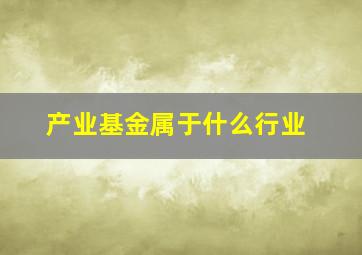 产业基金属于什么行业