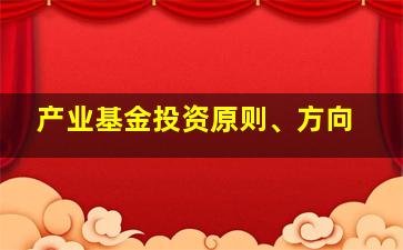 产业基金投资原则、方向