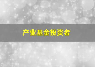 产业基金投资者