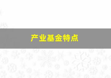 产业基金特点