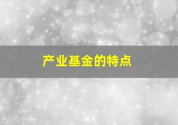 产业基金的特点