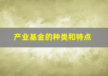 产业基金的种类和特点