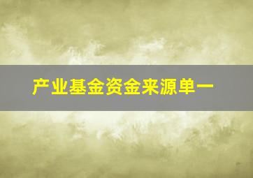 产业基金资金来源单一