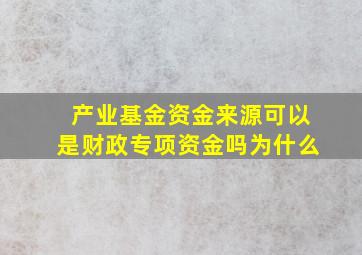 产业基金资金来源可以是财政专项资金吗为什么