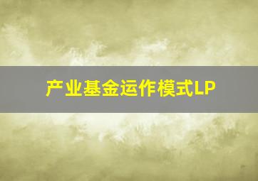 产业基金运作模式LP