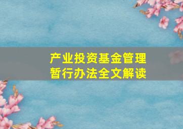 产业投资基金管理暂行办法全文解读