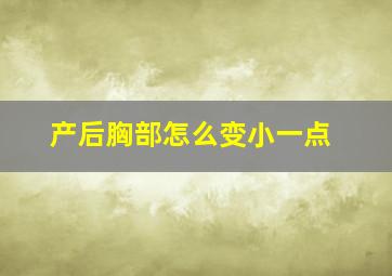 产后胸部怎么变小一点