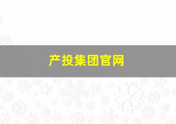 产投集团官网