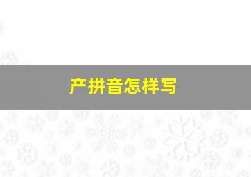 产拼音怎样写