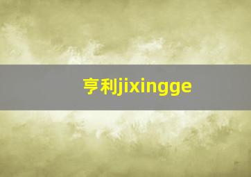 亨利jixingge