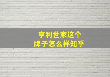 亨利世家这个牌子怎么样知乎