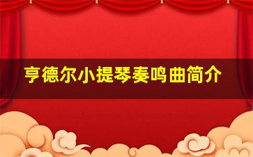 亨德尔小提琴奏鸣曲简介