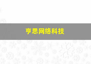 亨思网络科技