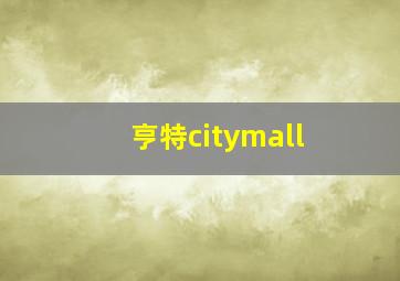 亨特citymall