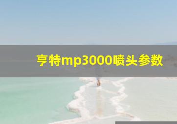 亨特mp3000喷头参数