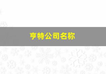 亨特公司名称