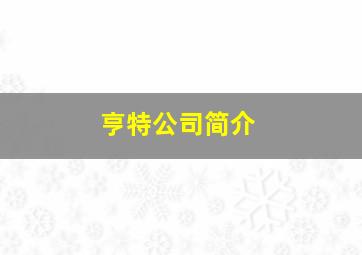 亨特公司简介