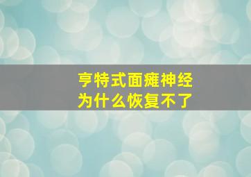 亨特式面瘫神经为什么恢复不了